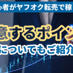 物販初心者がヤフオク転売で稼ぐコツ!注意するポイントについてもご紹介