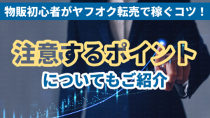 物販初心者がヤフオク転売で稼ぐコツ!注意するポイントについてもご紹介
