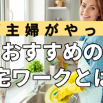 稼ぐ主婦がやってるおすすめの在宅ワークとは!?