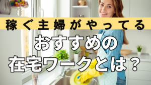 稼ぐ主婦がやってるおすすめの在宅ワークとは！？