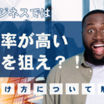 物販ビジネスでは利益率が高い商品を狙え?!見つけ方について解説
