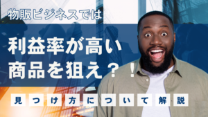 物販ビジネスでは利益率が高い商品を狙え？！見つけ方について解説