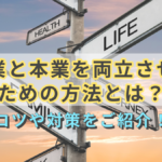 副業と本業を両立させるための方法とは?コツや対策をご紹介!