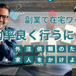 副業で在宅ワークを効率良く行うには?外注依頼のために求人をかけよう!