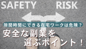 隙間時間にできる在宅ワークは危険？安全な副業を選ぶポイント！