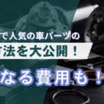 輸入物販で人気の車パーツの輸入方法を大公開!気になる費用も!?