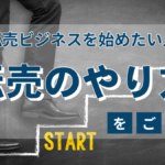 副業で転売ビジネスを始めたい人必見!転売のやり方をご紹介