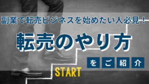 副業で転売ビジネスを始めたい人必見！転売のやり方をご紹介