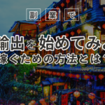 副業で台湾輸出を始めてみよう!稼ぐための方法とは?
