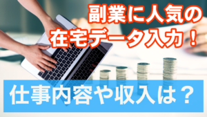 副業に人気の在宅データ入力！仕事内容や収入は？★