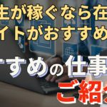 大学生が稼ぐなら在宅バイトがおすすめ!おすすめの仕事をご紹介!