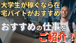 大学生が稼ぐなら在宅バイトがおすすめ！おすすめの仕事をご紹介！