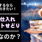 物販するなら知っておきたい!楽天仕入れポイントせどりとは何なのか?