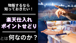物販するなら知っておきたい！楽天仕入れポイントせどりとは何なのか？