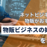 ネットビジネスには物販がおすすめ!物販ビジネスの始め方をご紹介★