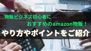 物販ビジネス初心者におすすめのamazon物販！やり方やポイントをご紹介★