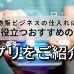 物販ビジネスの仕入れに役立つおすすめのアプリをご紹介!★