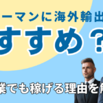 サラリーマンに海外輸出がおすすめ?副業でも稼げる理由を解説!★