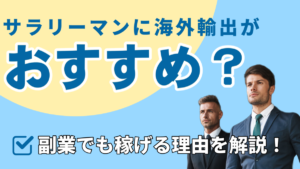サラリーマンに海外輸出がおすすめ?副業でも稼げる理由を解説!★