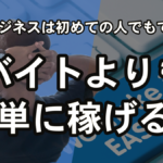 物販ビジネスは初めての人でもできる!バイトよりも簡単に稼げる?★