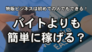物販ビジネスは初めての人でもできる！バイトよりも簡単に稼げる？★
