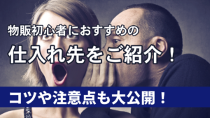 物販初心者におすすめの仕入先をご紹介!コツや注意点も大公開!★