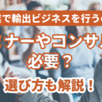 副業で輸出ビジネスを行うのにセミナーやコンサルは必要?選び方も解説!