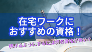 在宅ワークにおすすめの資格！稼げるようにするには何の資格が良い？
