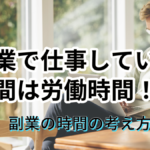 副業で仕事している時間は労働時間!?副業の時間の考え方とは?