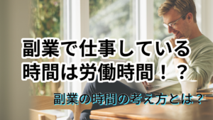 副業で仕事している時間は労働時間！？副業の時間の考え方とは？