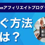 amazonアフィリエイトプログラムで稼ぐ方法とは?