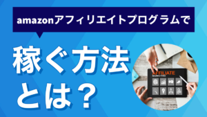 amazonアフィリエイトプログラムで稼ぐ方法とは？