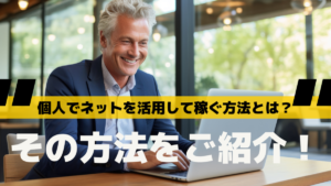 個人でネットを活用して稼ぐ方法とは？その方法をご紹介！