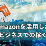 amazonを活用した物販ビジネスでの稼ぐ方法
