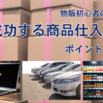 物販初心者のための成功する商品仕入れのポイントとは?