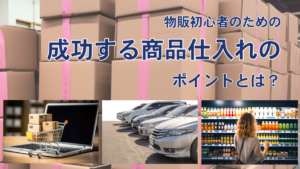 物販初心者のための成功する商品仕入れのポイントとは?