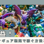 高利益!海外フィギュア転売で稼ぐ方法とは!?
