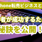海外iPhone転売ビジネスとは!?初心者が成功するための秘訣を公開!