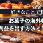 好きなことで稼ぐ!お菓子の海外転売で利益を出す方法とは!?