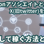 amazon アソシエイトとX(旧twitter)を活用して稼ぐ方法とは?