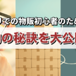 メルカリでの物販初心者のための成功の秘訣を大公開!