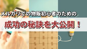 メルカリでの物販初心者のための成功の秘訣を大公開!