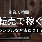 副業で物販!転売で稼ぐシンプルな方法とは!?